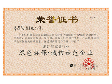 綠色環(huán)保誠信示范企業(yè)-圣奧辦公家具