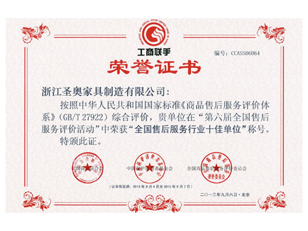 售后服務(wù)證書-圣奧辦公家具